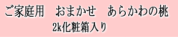ご家庭用　日川白鳳6