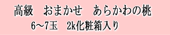 高級　日川白鳳