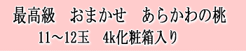 日川白鳳　１５玉