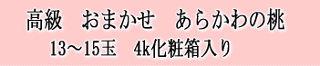 高級　日川白鳳　15