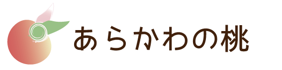 あらかわの桃