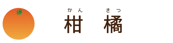 無肥料無農薬　八朔