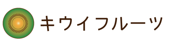 無肥料無農薬　キウイフルーツ