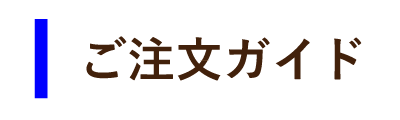 ご注文ガイド