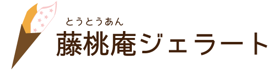 藤桃庵　ジェラート